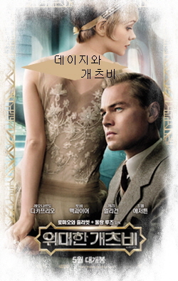 데이지가 뒤로 앉아 앞에 앉아있는 개츠비를 향해 고개를 돌리고 있음-개츠비는 우측에서 옆을 향해 앉아 있는 모습-아래는 영화 제목이 적혀있음