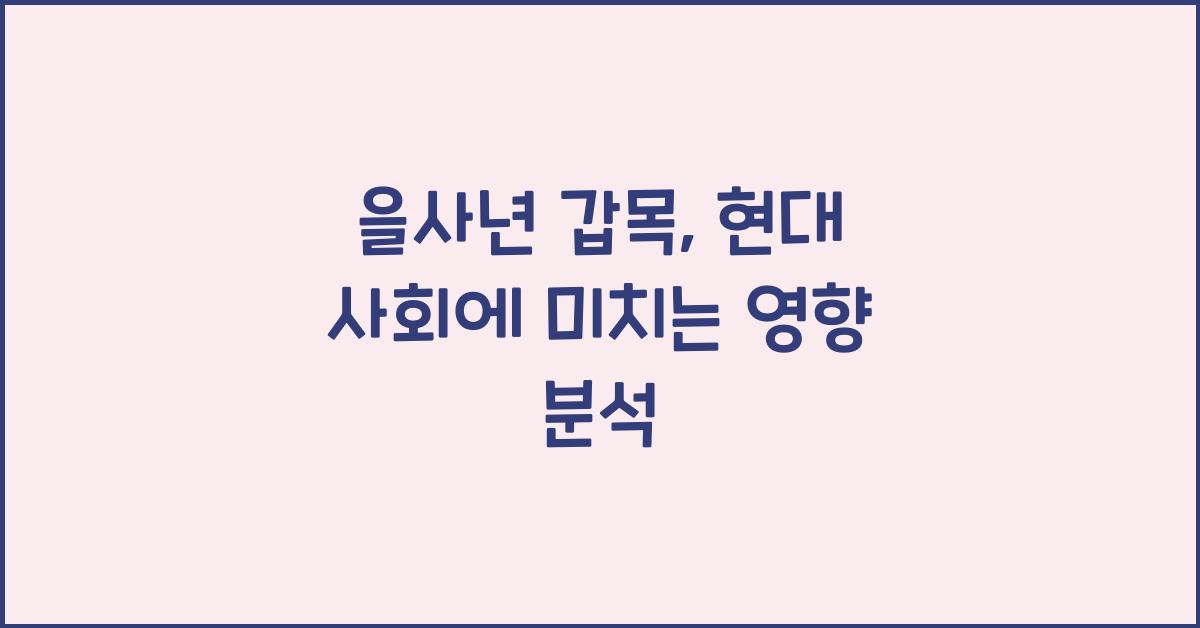 을사년 갑목
