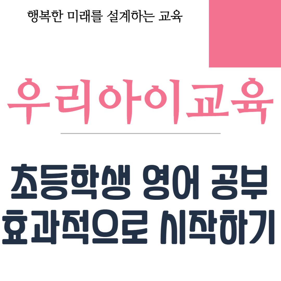 초등학생 영어 공부 효과적으로 시작하기