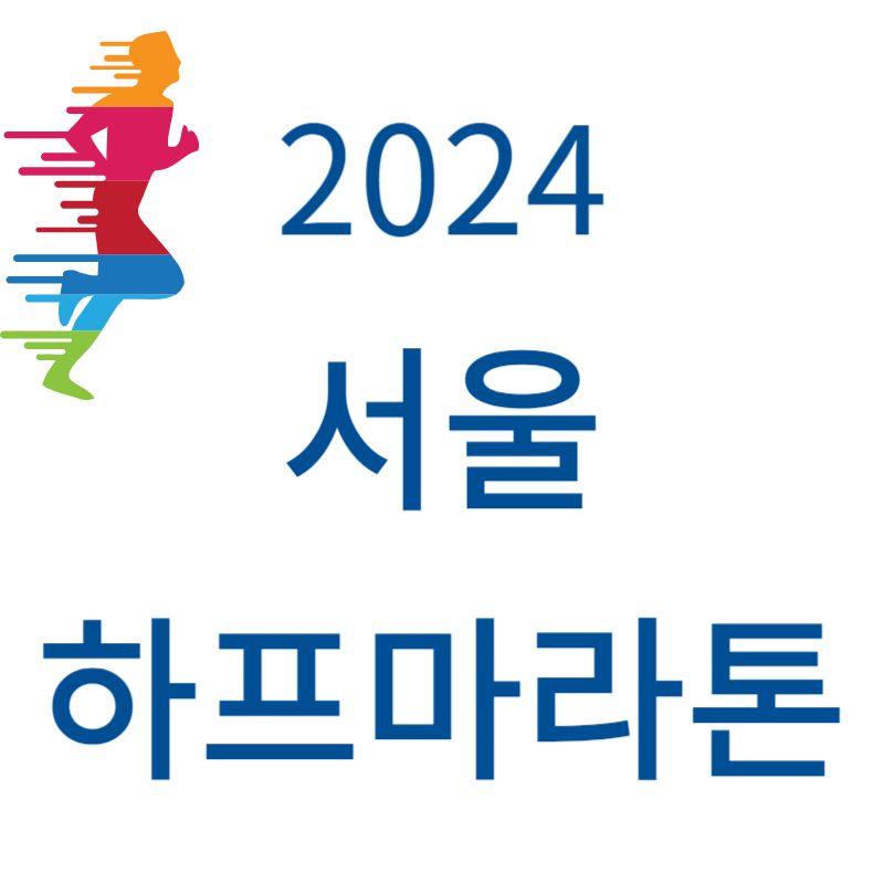 서울하프마라톤 2024