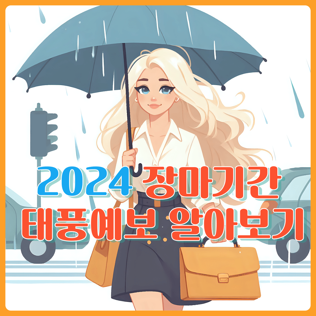 2024 장마기간 태풍예보 확인하기
