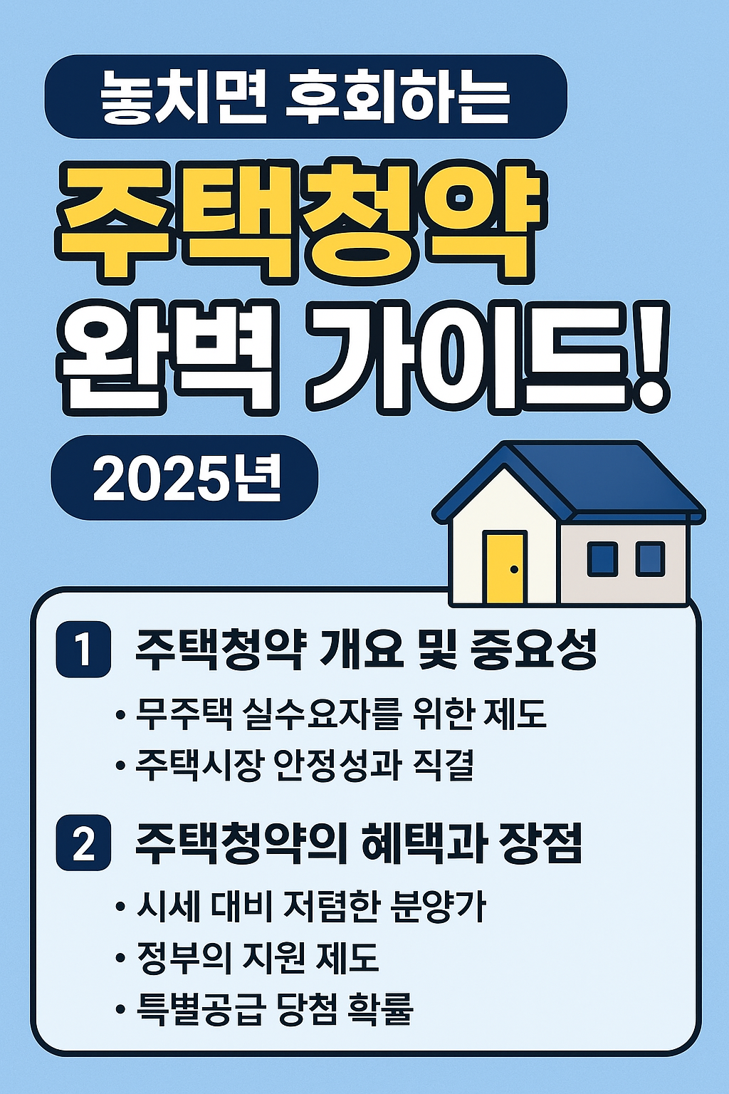 주택청약 완벽 가이드