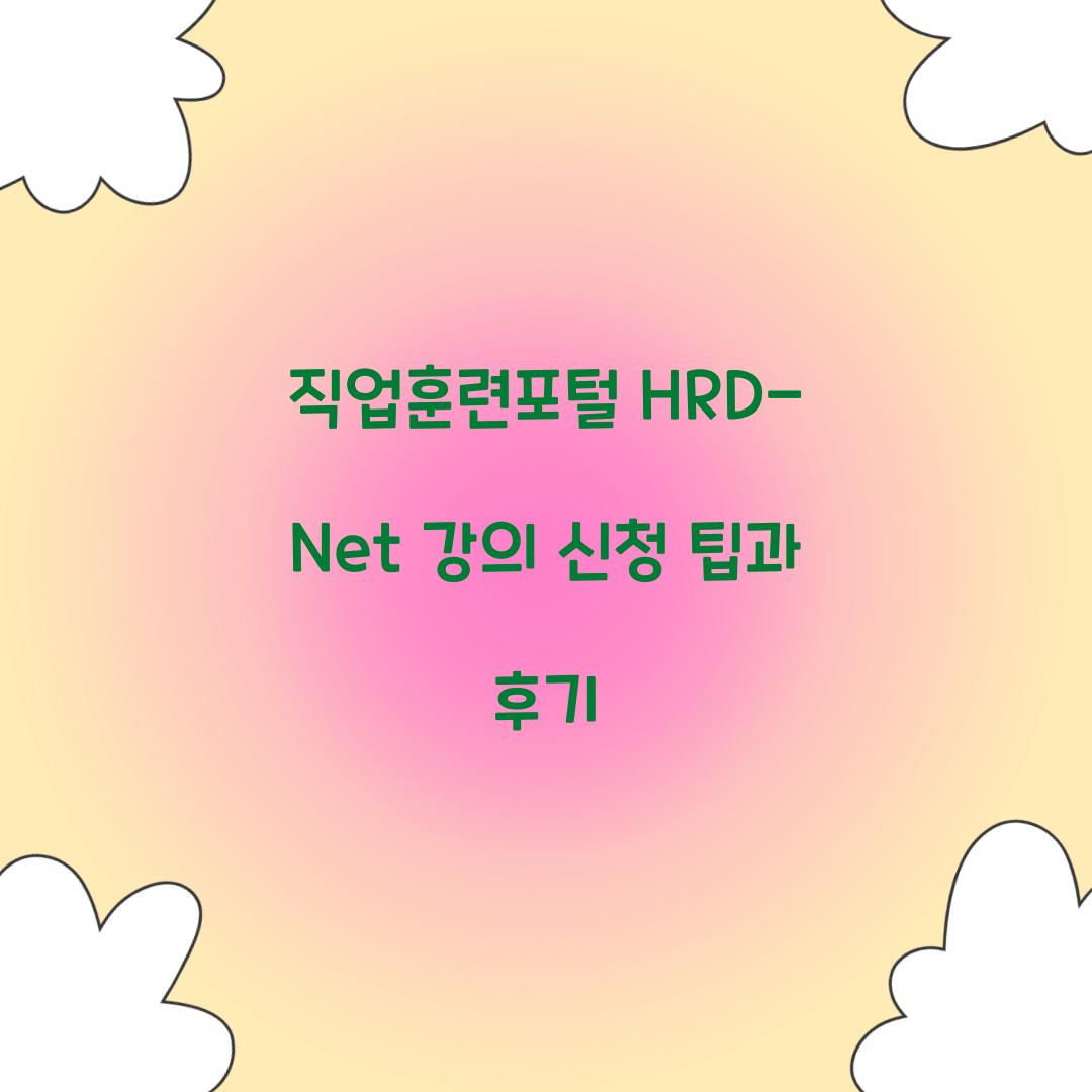 직업훈련포털 HRD-Net 강의 신청
