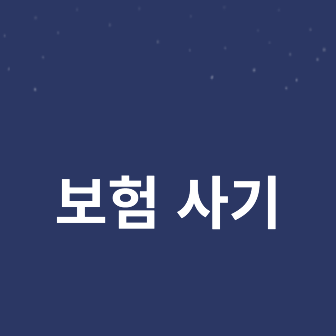 시니어를 위한 보험 사기 피하는 법