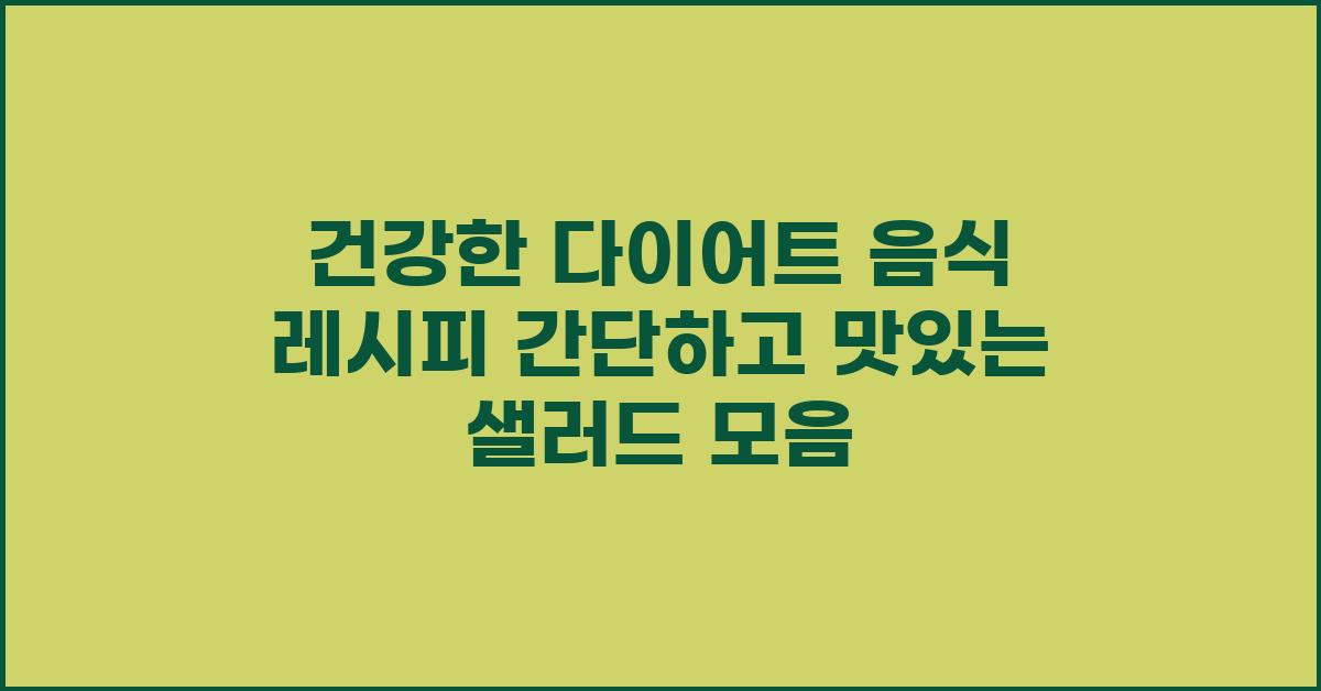 건강한 다이어트 음식 레시피