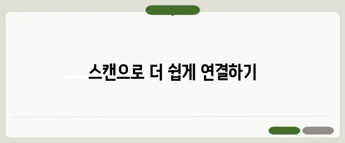 큐알코드스캔 이용법 실전 팁만 담았어요