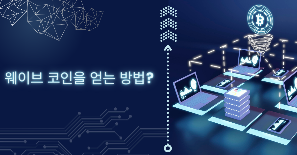 웨이브 코인