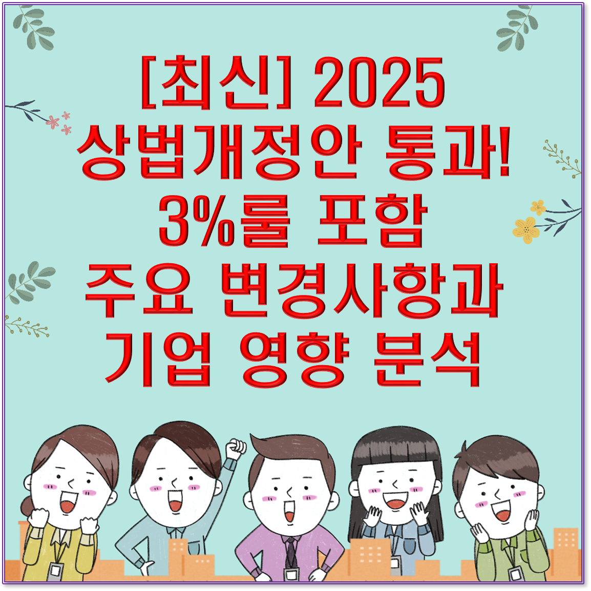 [최신] 2025 상법개정안 통과! 3%룰 포함 주요 변경사항과 기업 영향 분석