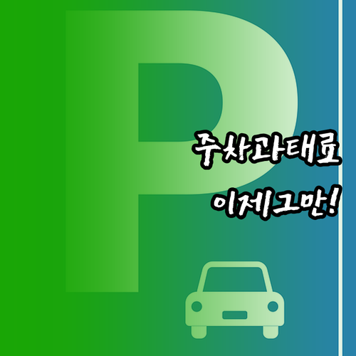 김천시 불법 주정차단속알림 서비스 등..