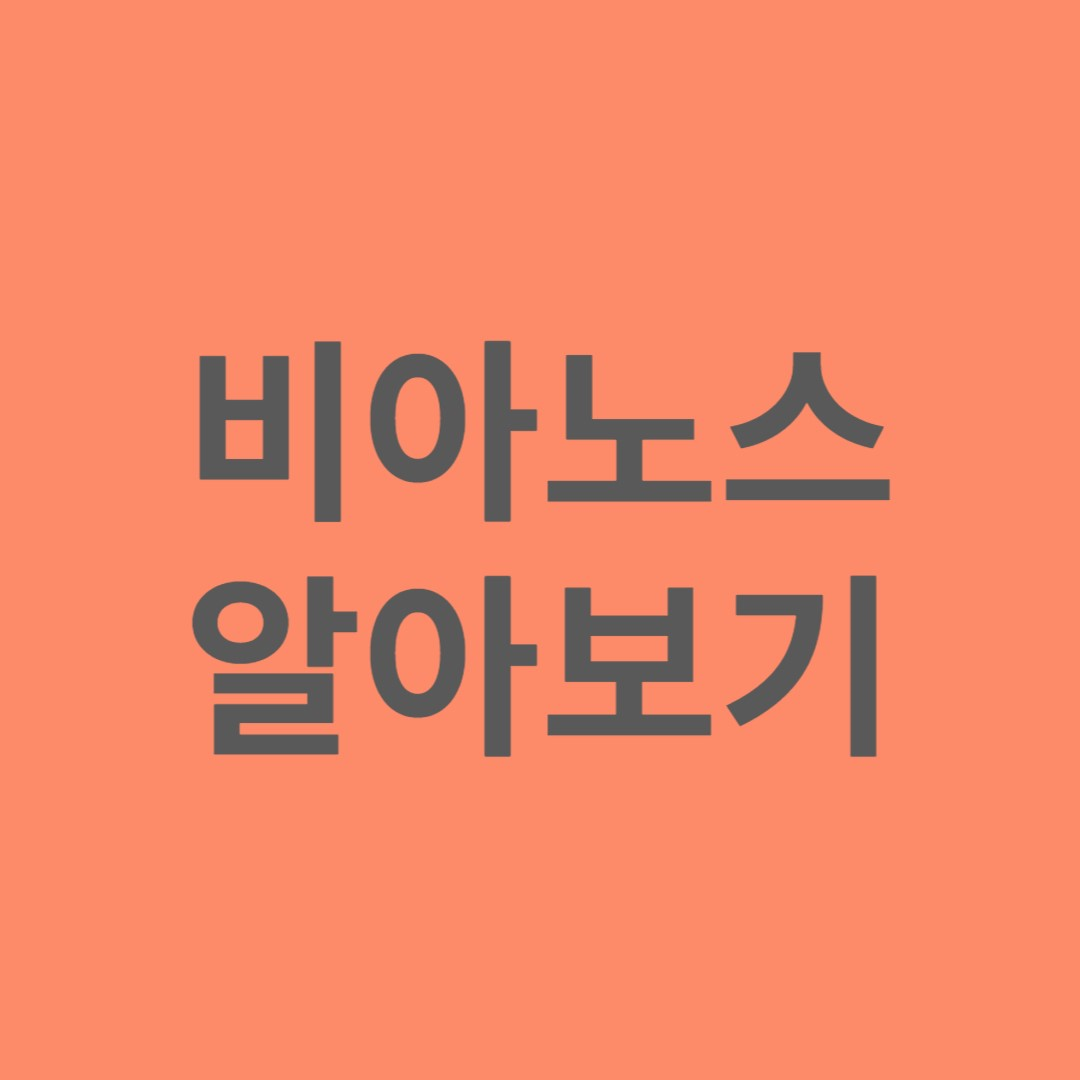 비아노스