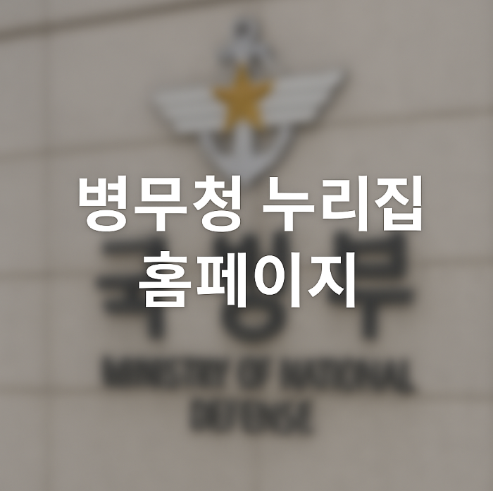병무청 누리집 홈페이지