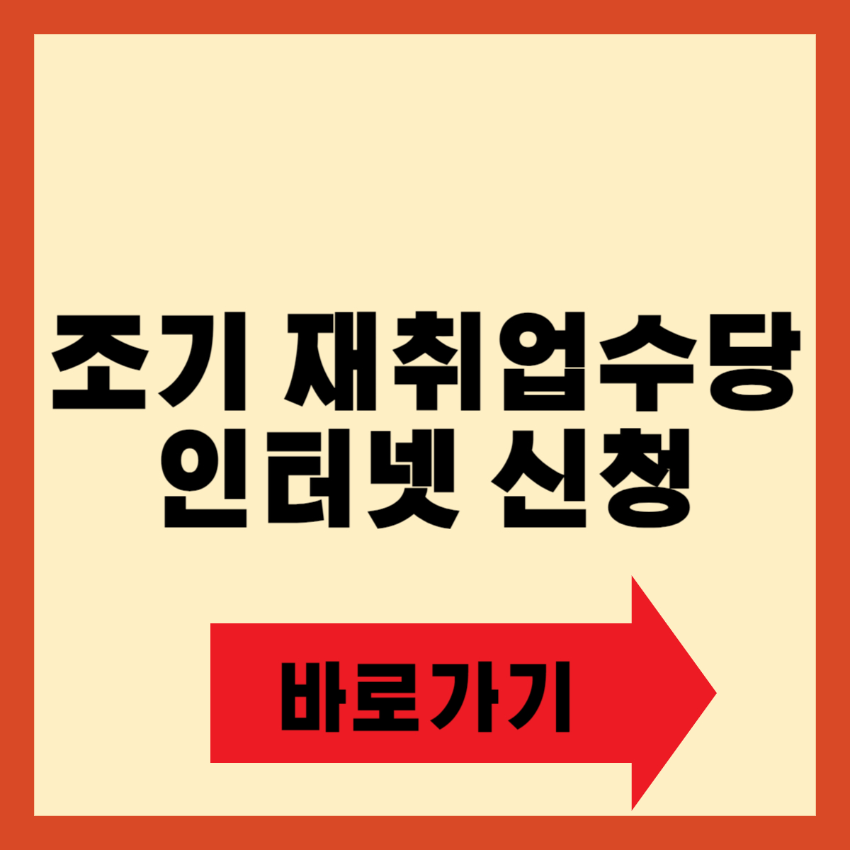 조기 재취업수당 인터넷 신청