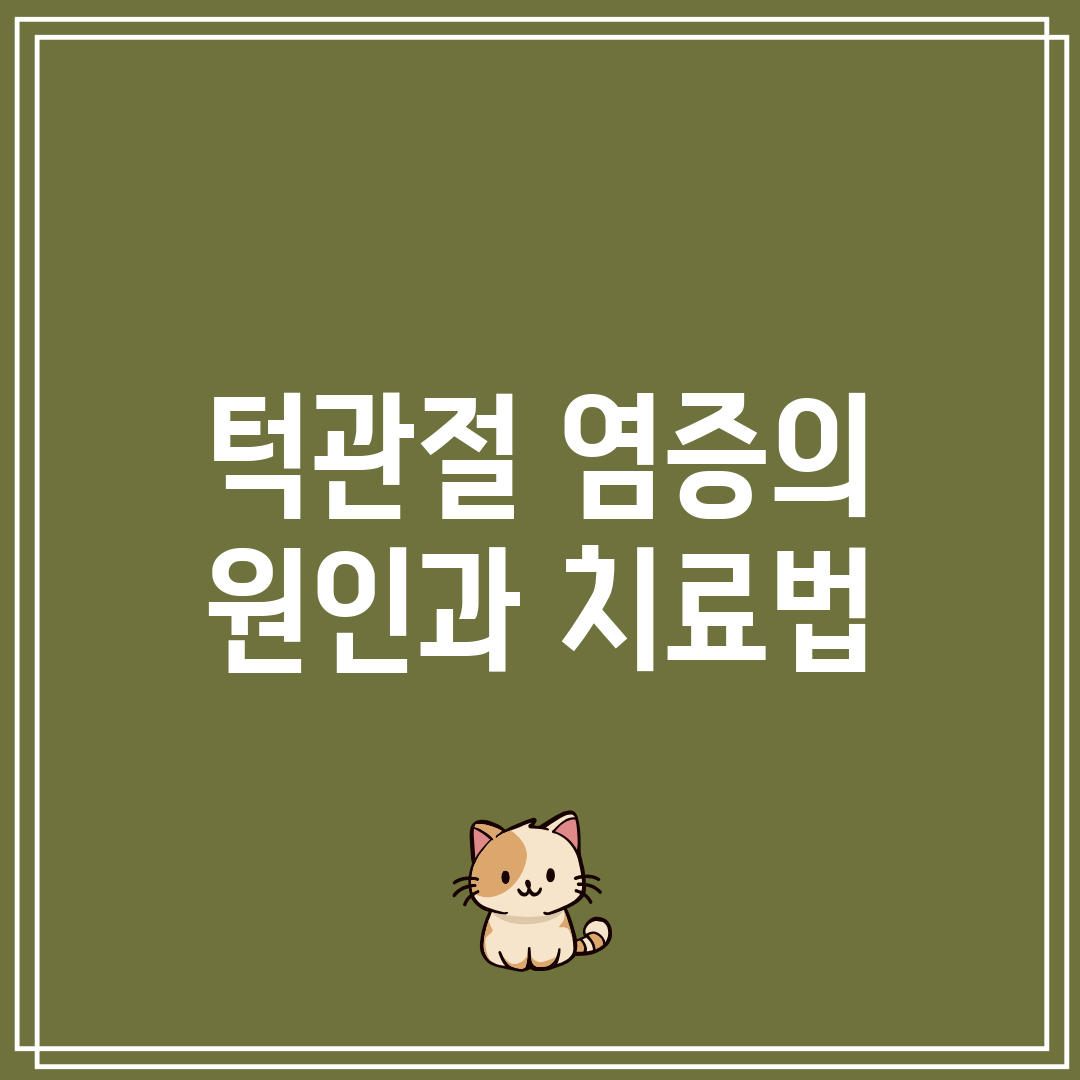턱관절 염증의 원인과 치료법