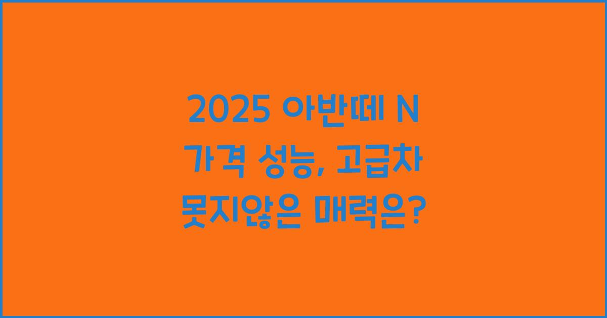 2025 아반떼 N