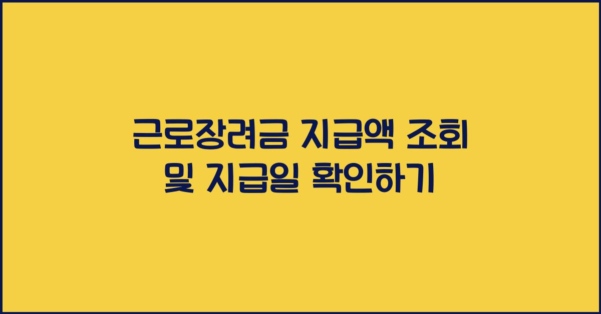 근로장려금 지급액 조회