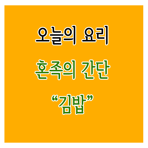 혼족 김밥 만들기