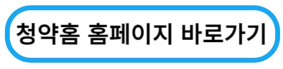 청약홈홈페이지바로가기
