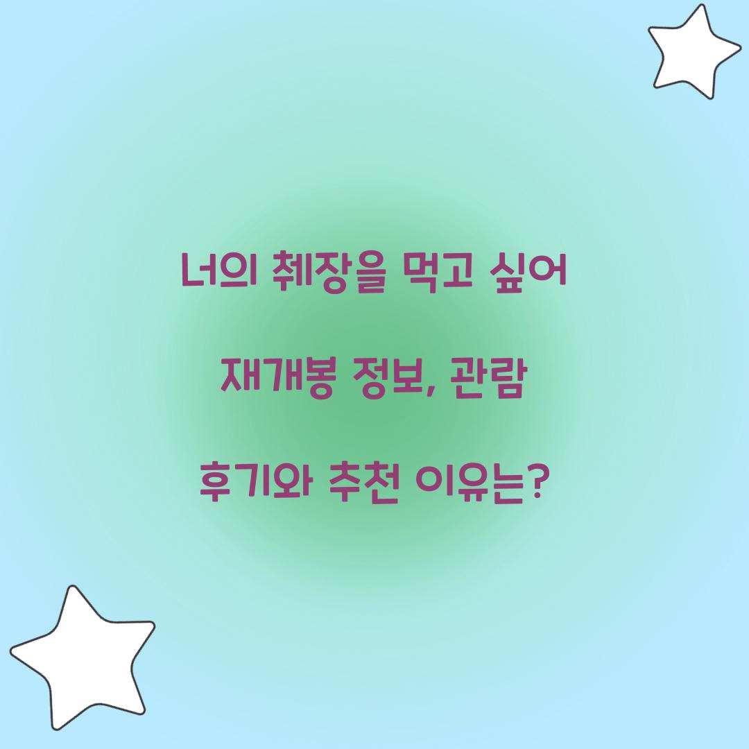 너의 췌장을 먹고 싶어 재개봉