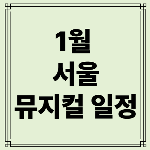 뮤지컬 일정 사진