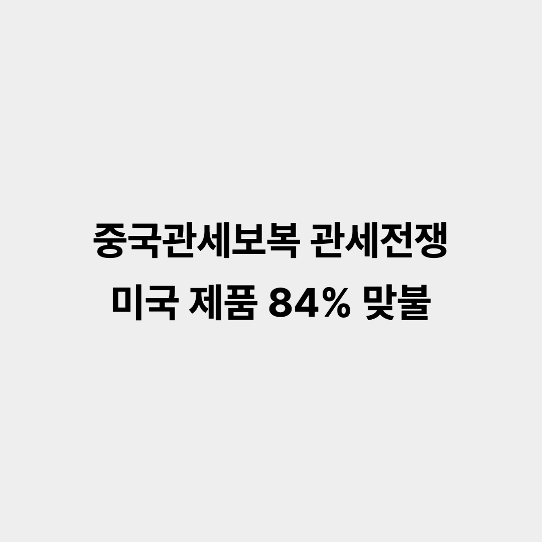 중국관세보복 관세전쟁 미국산 제품에 84% 맞불