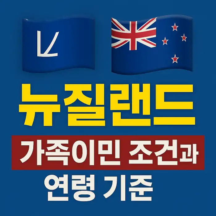 뉴질랜드 가족이민 조건과 연령 기준