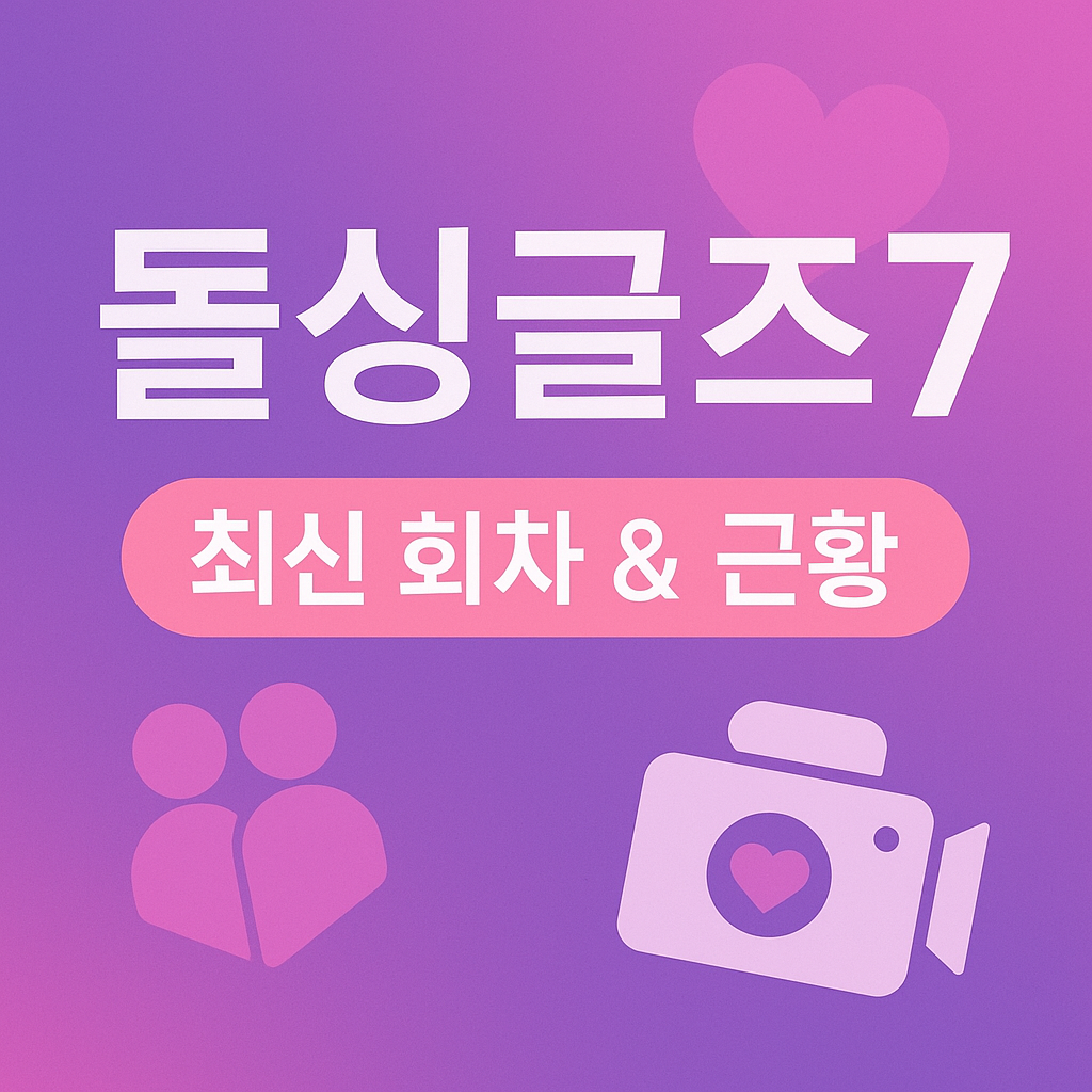 📺 "돌싱글즈7 최신 회차 하이라이트 ❘ 출연진 근황과 촬영 비하인드"