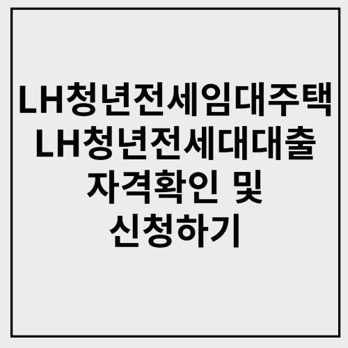 LH청년전세임대주택 및 전세대출 자격확인 및 신청하기