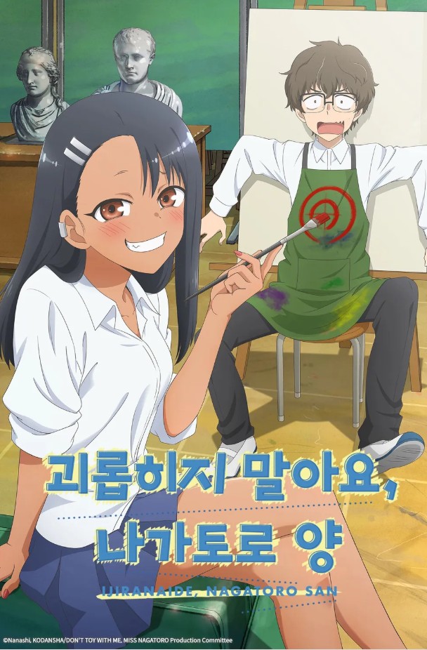 괴롭히지 말아줘, 나가토로 양 만화 사진