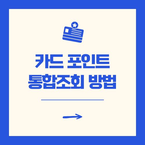 카드포인트 통합조회 방법 계좌 입금