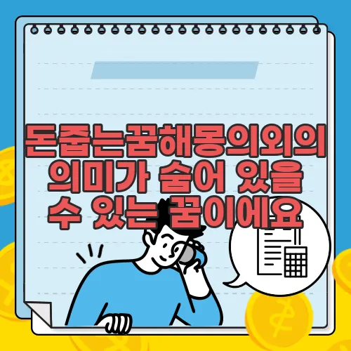 돈줍는꿈해몽의외의 의미가 숨어 있을 수 있는 꿈이에요