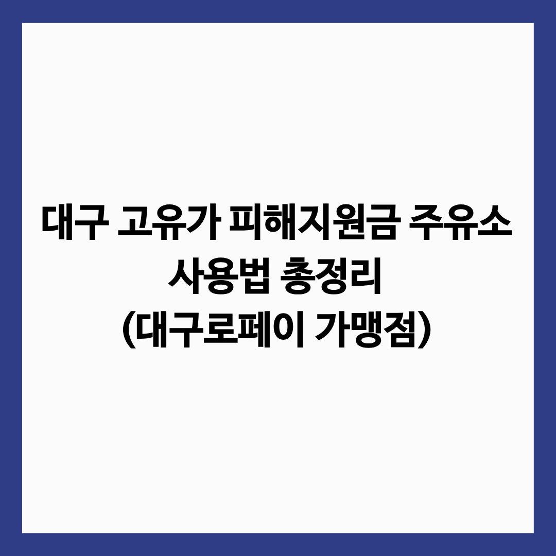 대구 고유가 피해지원금 주유소 사용법 총정리(대구로페이 가맹점) 글의 썸네일