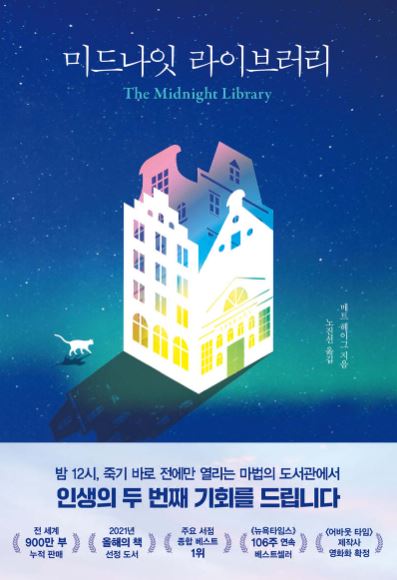 매트 헤이그 작가의 미드나잇 라이브러리 책 표지