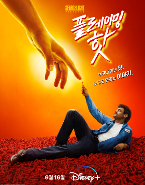 플레이밍 핫 영화 포스터