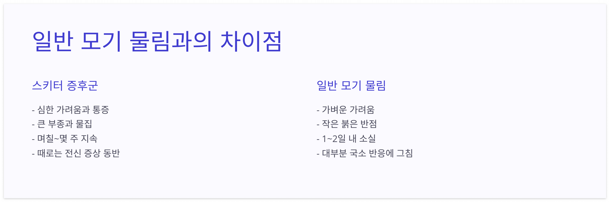 스키터증후군-일반모기물림-차이점-정리
