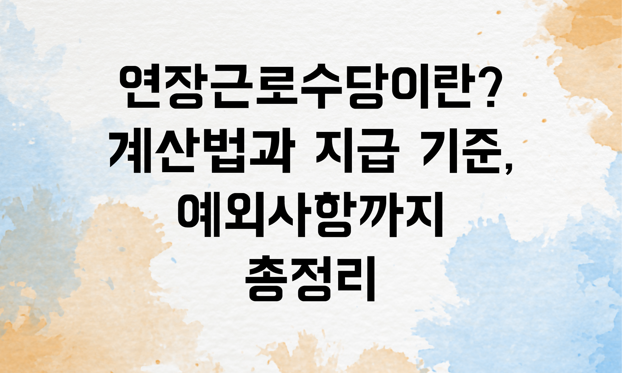연장근로수당 계산법