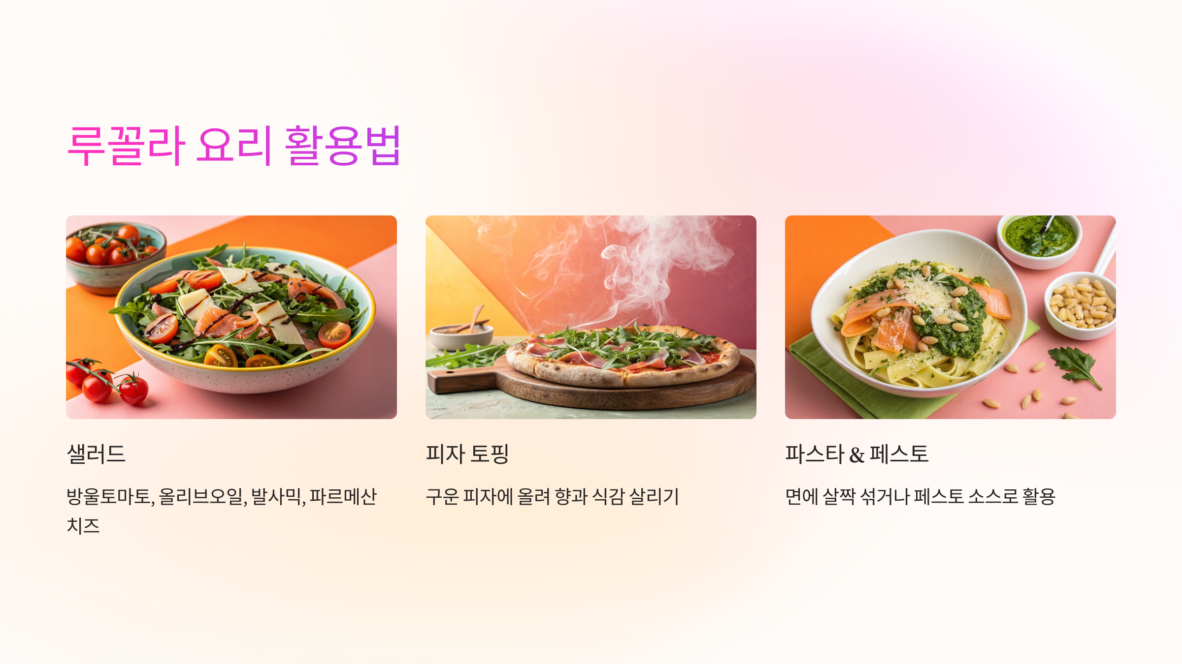 🍽 루꼴라 요리 활용법