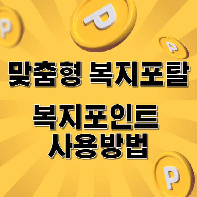 맞춤형 복지포탈