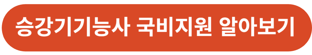 승강기기능사 국비지원 학원 알아보기