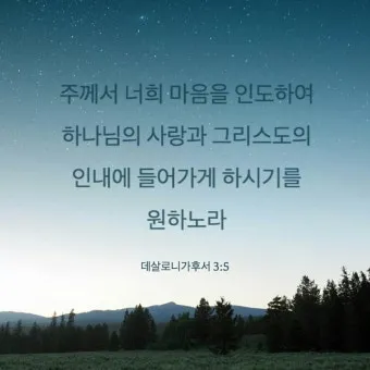 데살로니가후서 3장 묵상 주님의 보호하심_16