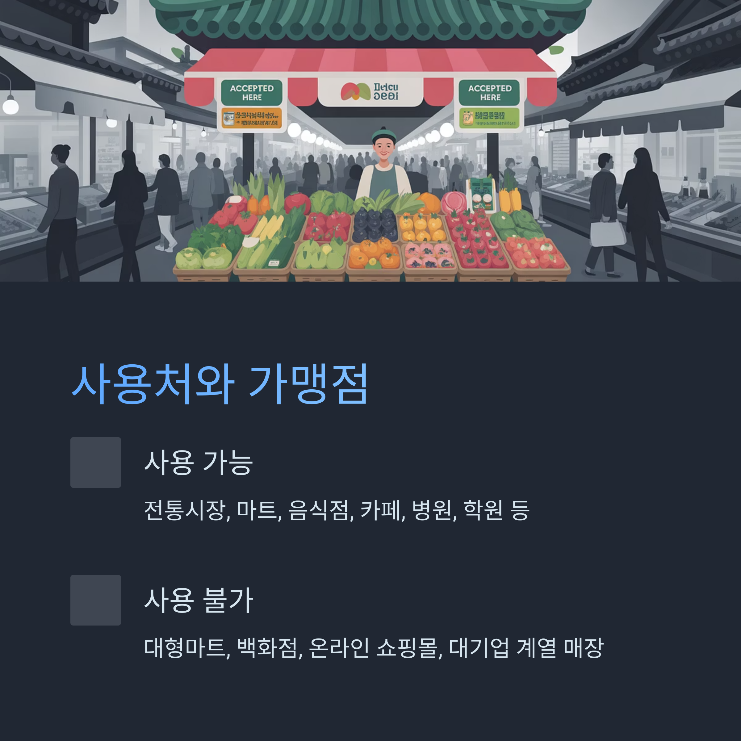 사용처와 가맹점