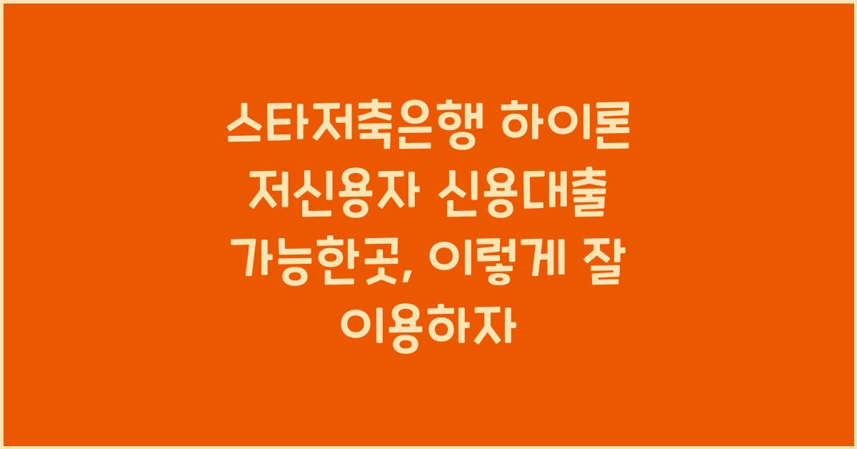 스타저축은행 하이론 저신용자 신용대출 가능한곳