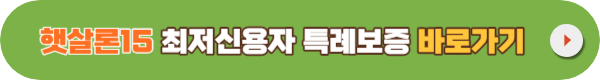 햇살론15 대출자격