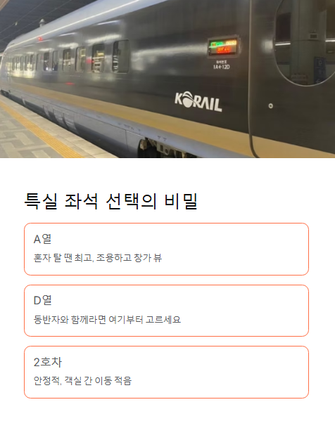 특실 좌석 선택의 비밀