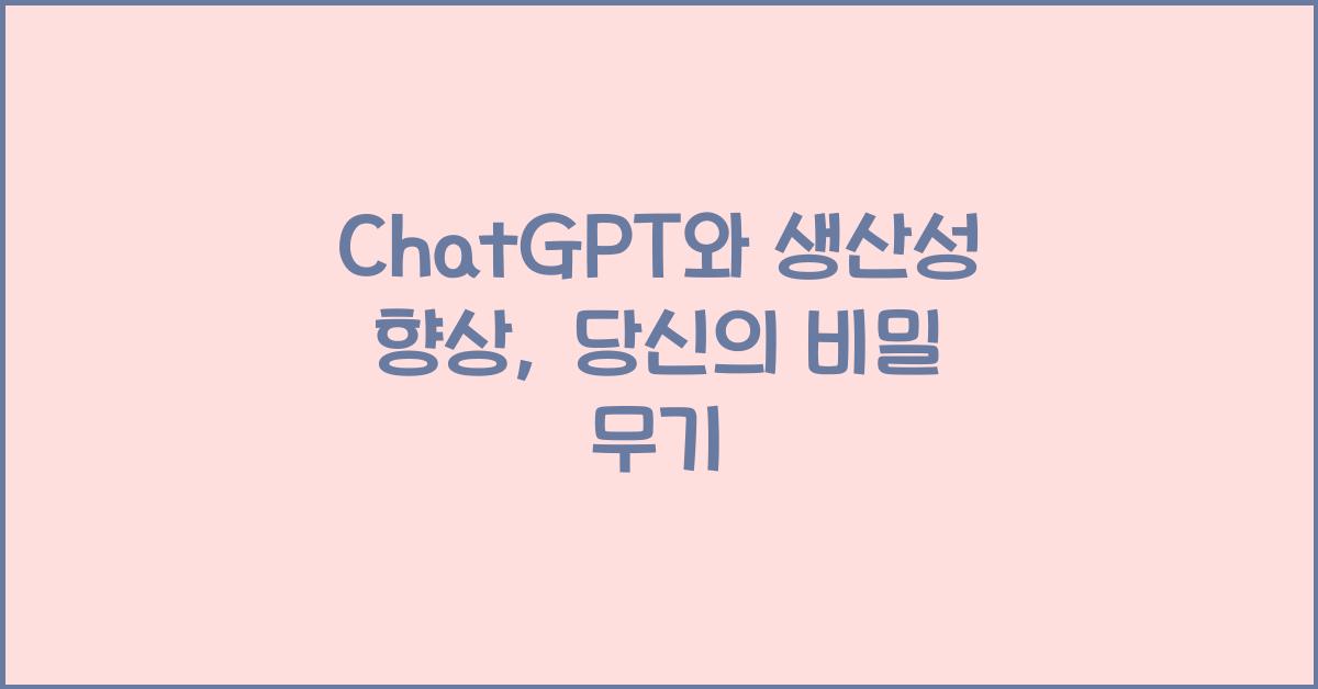 ChatGPT와 생산성 향상