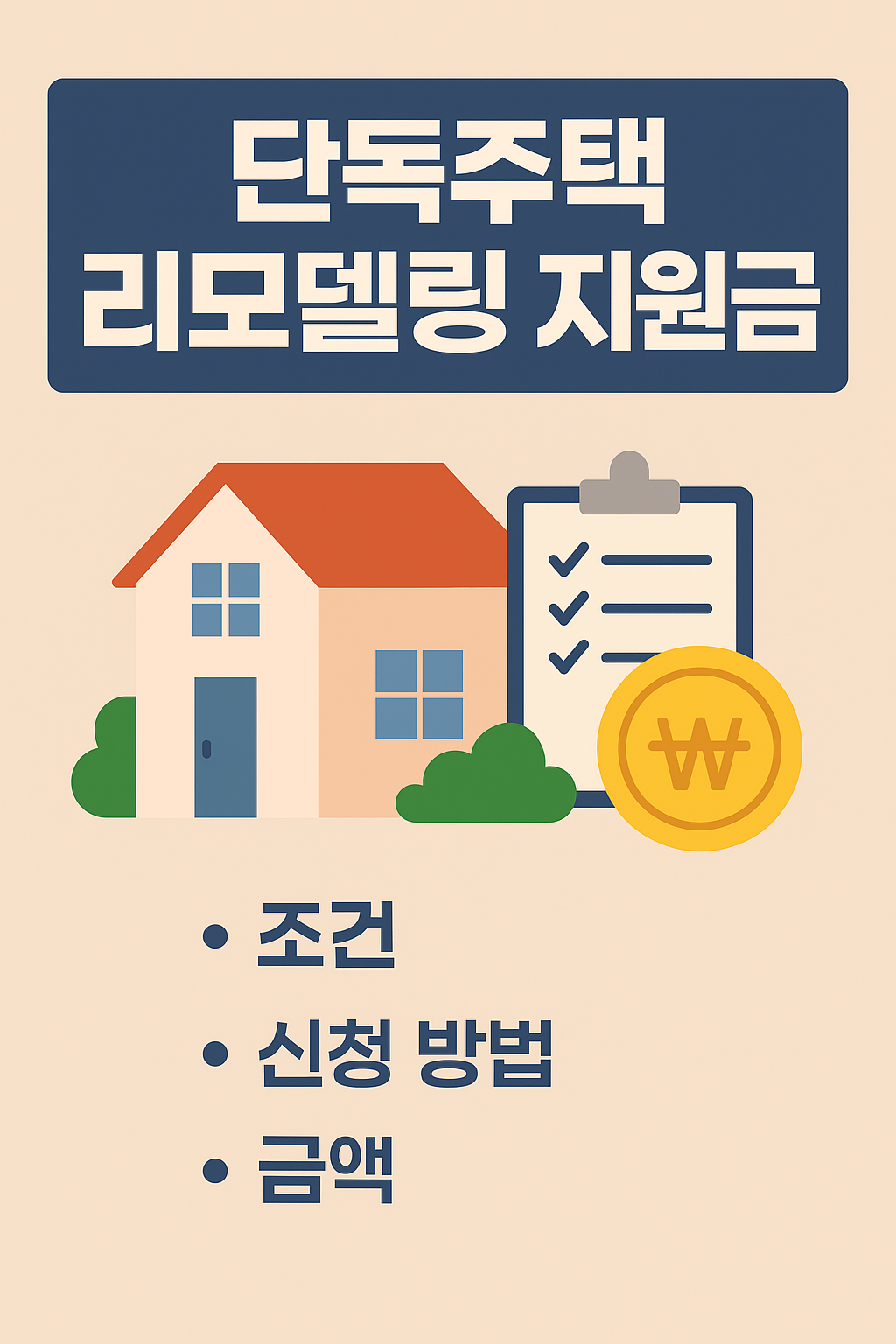 [단독주택 리모델링 지원금] 신청 안 하면 집값 떨어집니다!
