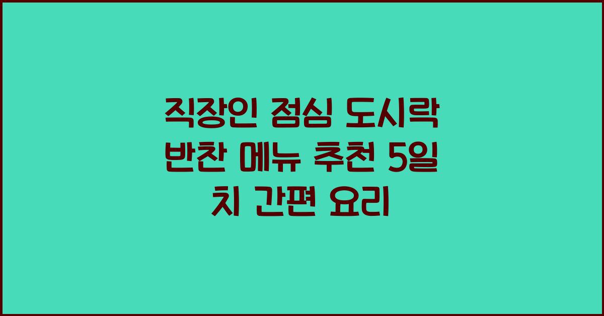 직장인 점심 도시락 반찬 메뉴