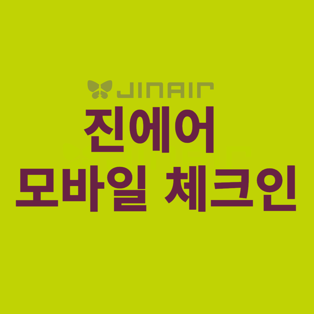 진에어 모바일 체크인