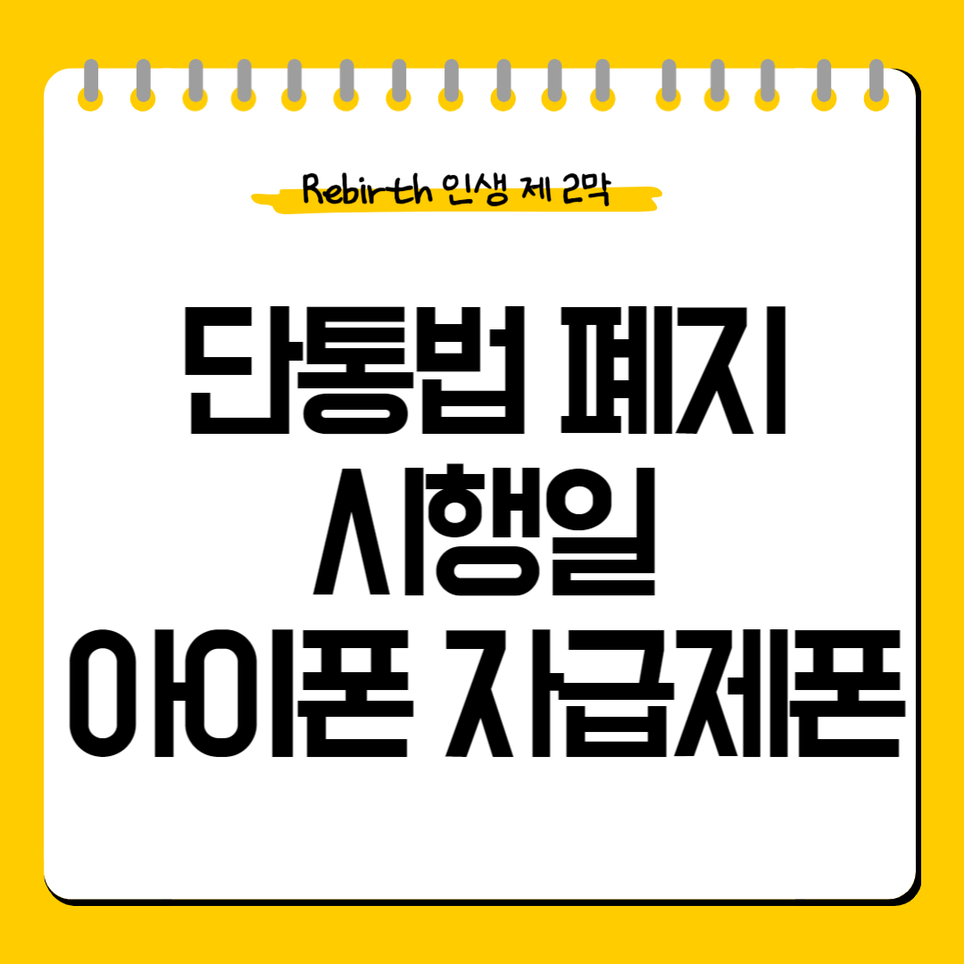 단통법-폐지시행