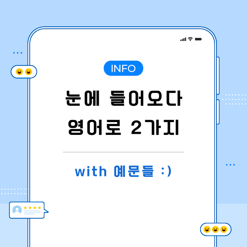 눈에-들어오다-영어로-포스팅-메인