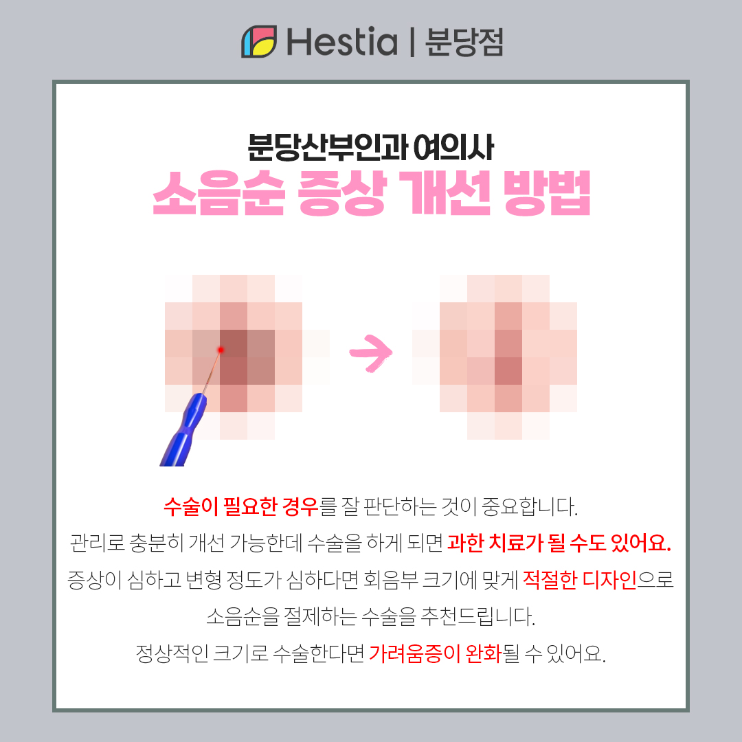 분당산부인과 여의사 소음순 재수술 여자 생식기 간지러움 소음순 증상 이렇게 개선